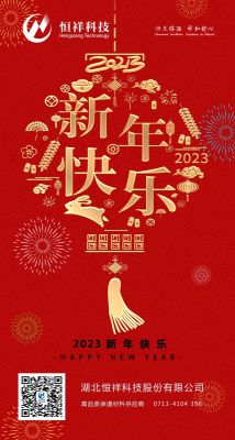 2023 新年伊始，心想事成！